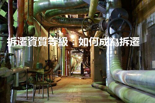 拆遷資質等級：如何成為拆遷行業(yè)的大佬？